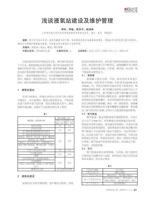 浅谈液氧站建设及维护管理