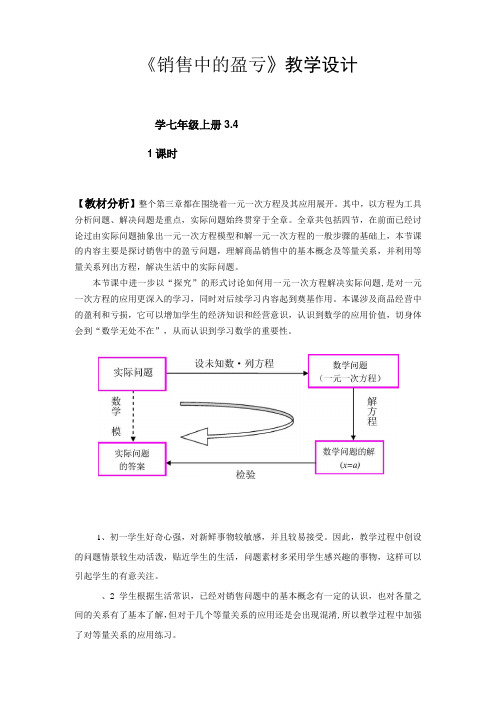 初中数学七年级《实际问题与一元一次方程：销售中的盈亏》教学设计