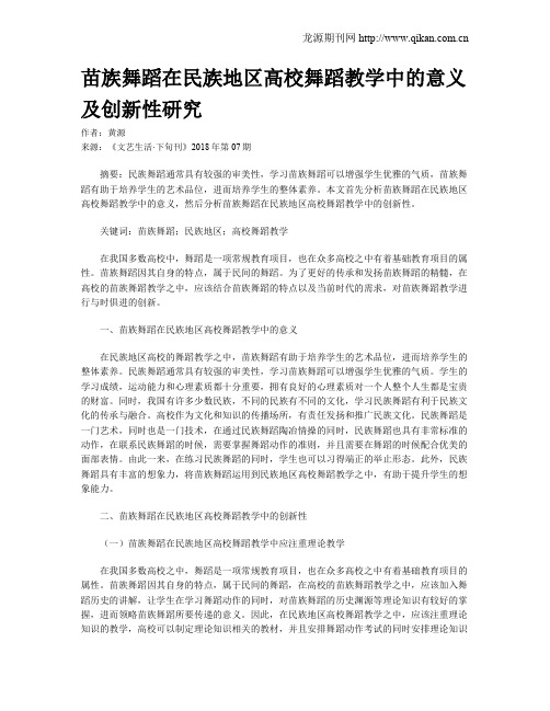 苗族舞蹈在民族地区高校舞蹈教学中的意义及创新性研究