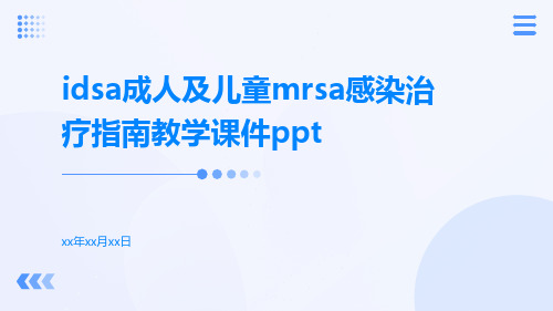 IDSA成人及儿童MRSA感染治疗指南教学课件