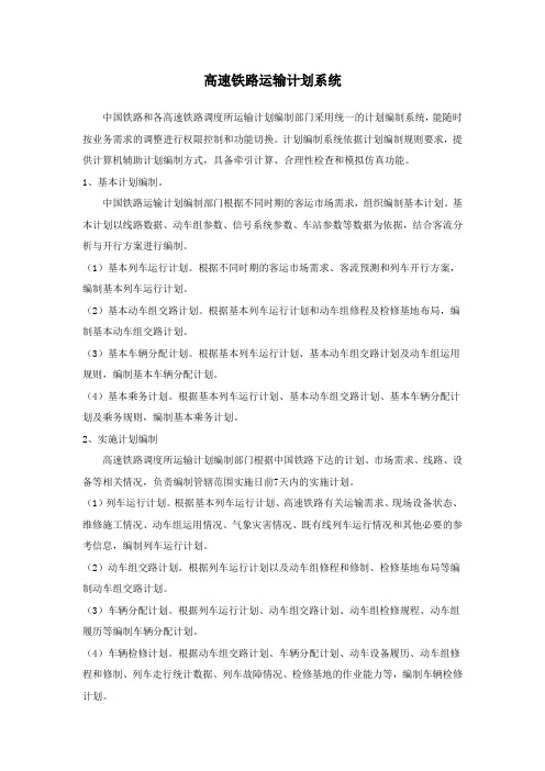 高速铁路运输计划系统