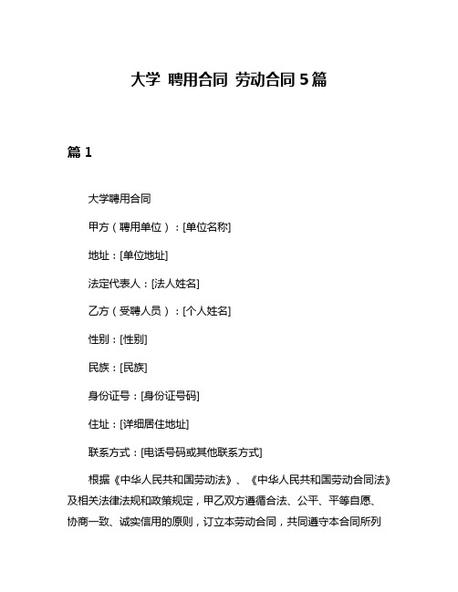 大学 聘用合同 劳动合同5篇