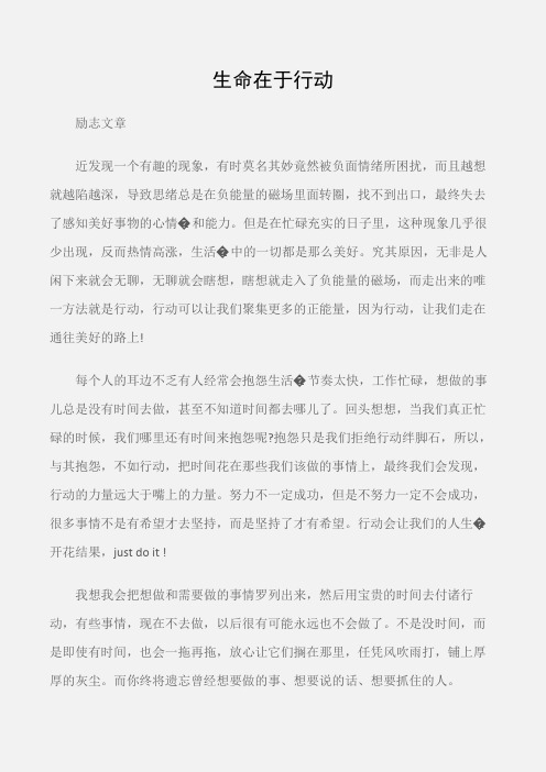 (励志文章)励志文章:生命在于行动