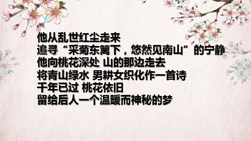 《桃花源记》ppt课件