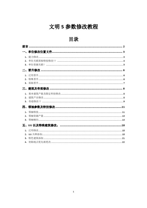 文明5参数修改教程