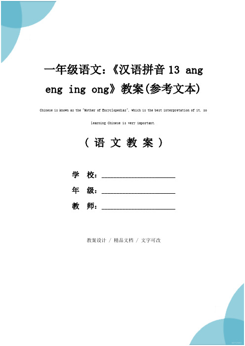 一年级语文：《汉语拼音13 ang eng ing ong》教案(参考文本)