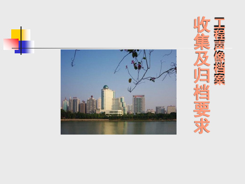 建设工程声像档案接收要求