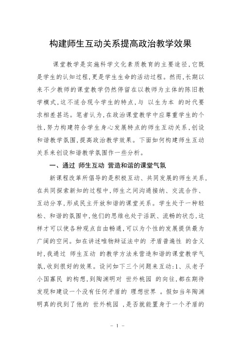 构建师生互动关系提高政治教学效果