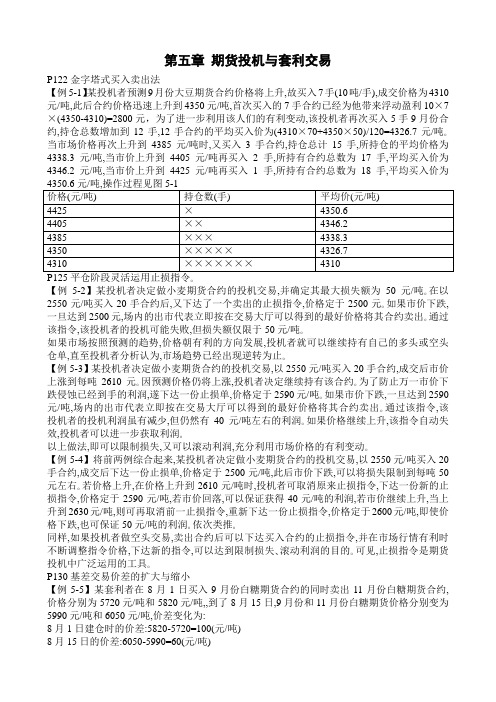 期货基础第七版例题汇总-第5章