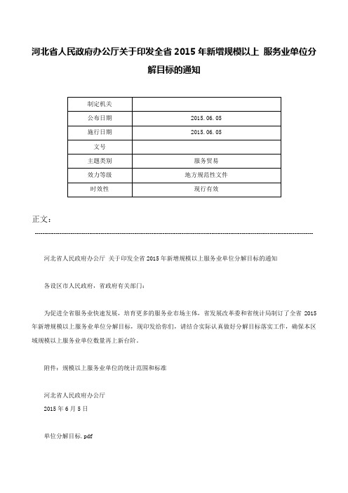 河北省人民政府办公厅关于印发全省2015年新增规模以上 服务业单位分解目标的通知-