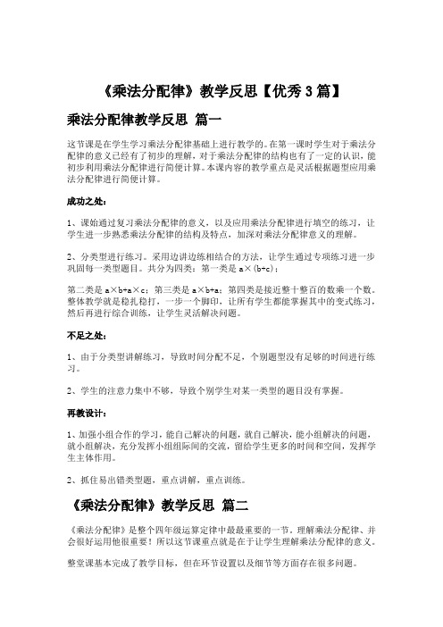 《乘法分配律》教学反思【优秀3篇】