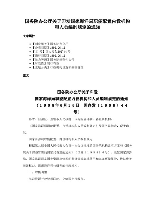 国务院办公厅关于印发国家海洋局职能配置内设机构和人员编制规定的通知