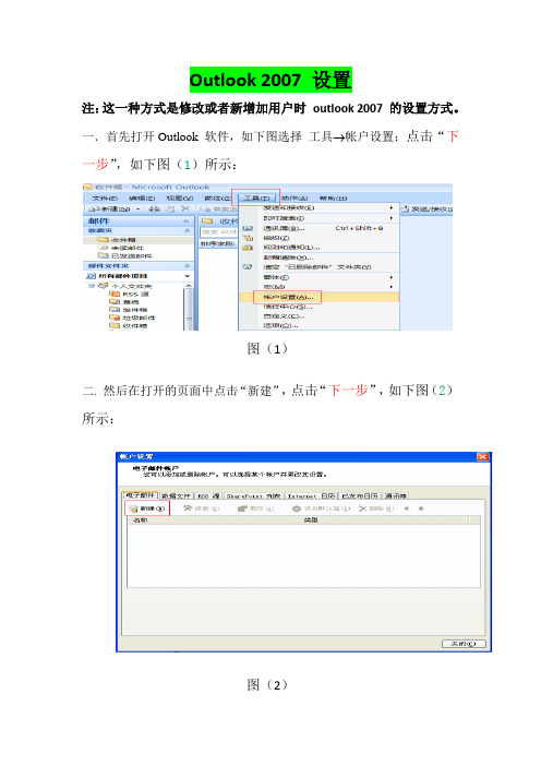 outlook 2007新加帐户设置方式