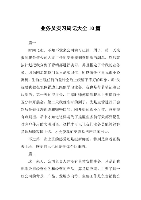 业务员实习周记大全10篇