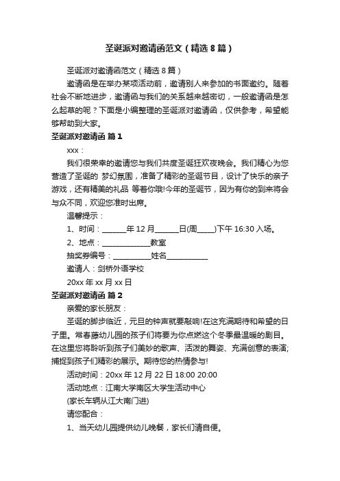 圣诞派对邀请函范文（精选8篇）