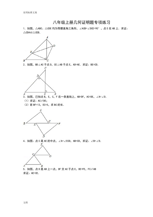 (完整)八年级上册几何证明题专项练习