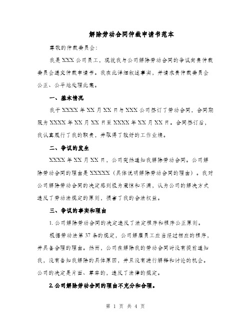 解除劳动合同仲裁申请书范本（二篇）