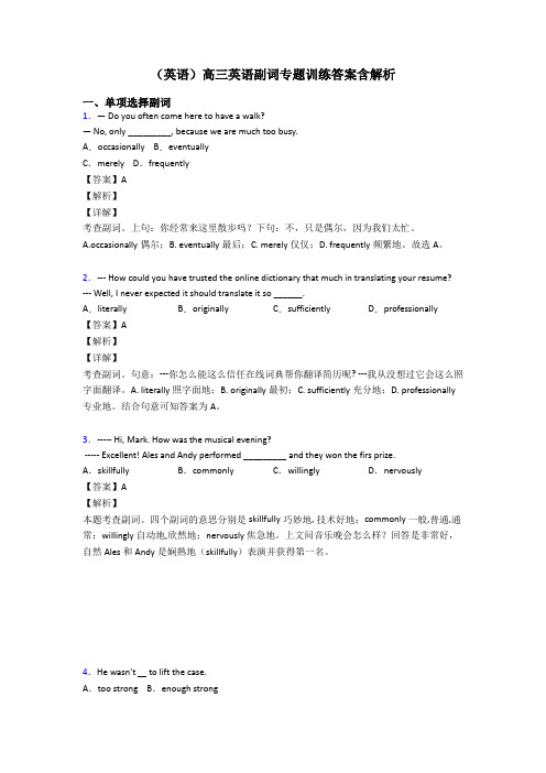 (英语)高三英语副词专题训练答案含解析