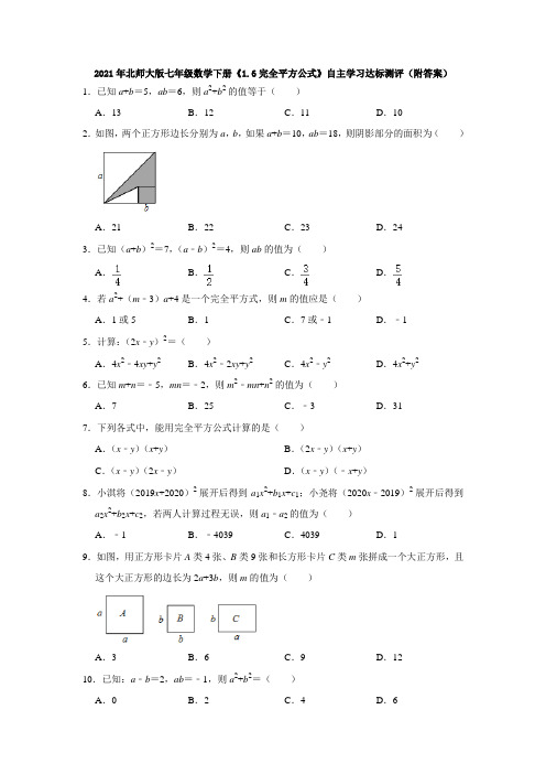 2020-2021学年七年级数学北师大版下册《1.6完全平方公式》自主学习达标测评(附答案)