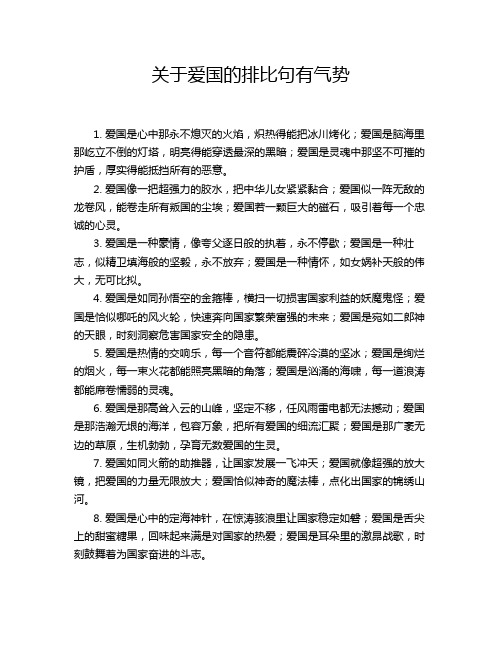 关于爱国的排比句有气势