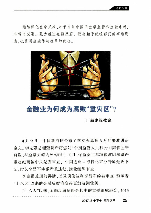 金融业为何成为腐败“重灾区”?