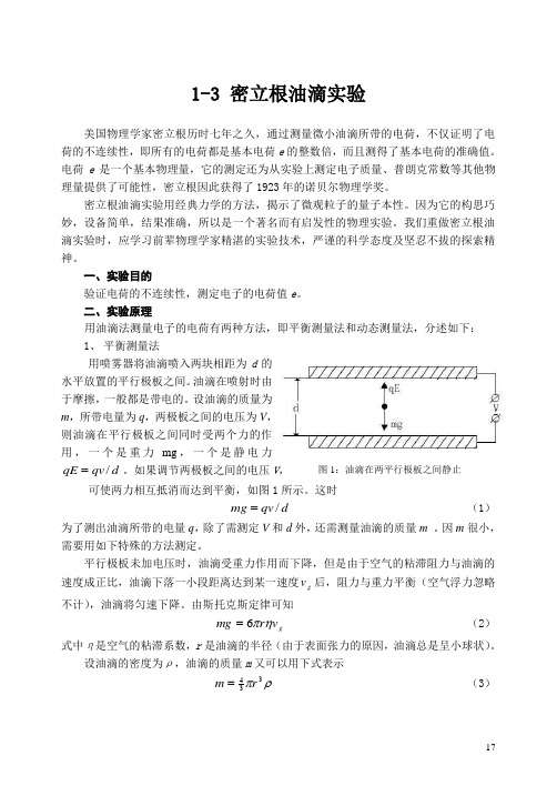 密立根油滴实验