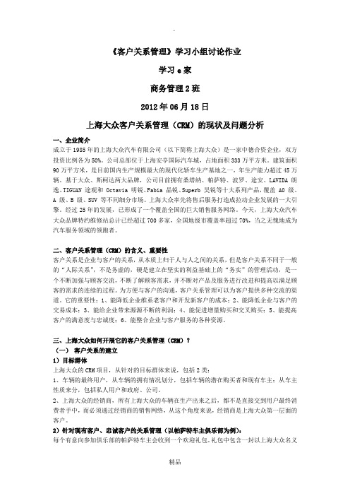 上海大众客户关系管理(CRM)的现状及问题分析