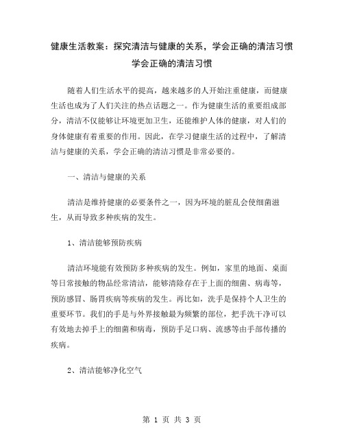 健康生活教案：探究清洁与健康的关系,学会正确的清洁习惯