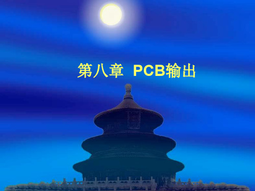 第八章 PCB输出