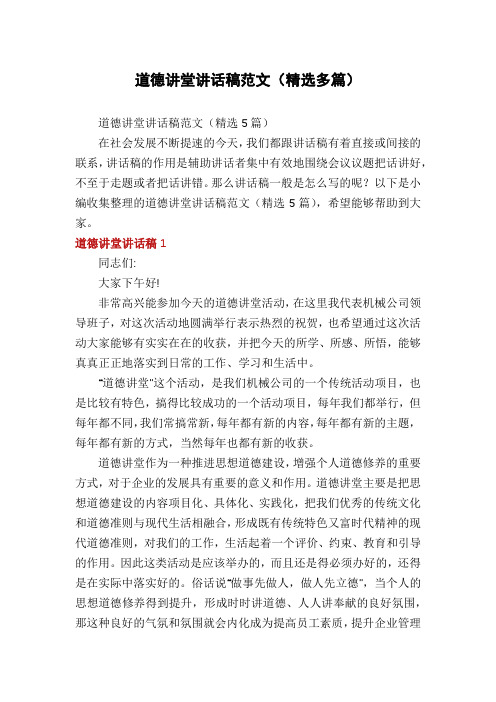 道德讲堂讲话稿范文(精选多篇)