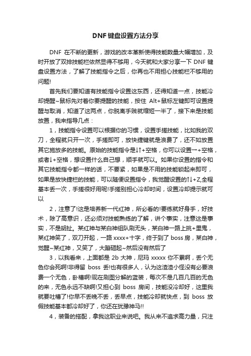 DNF键盘设置方法分享