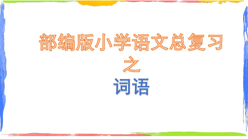 部编版语文六年级小升初词语专项复习(感情色彩、近义词反义词、词语归类排序、成语)