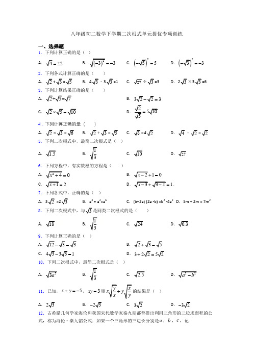 八年级初二数学下学期二次根式单元提优专项训练