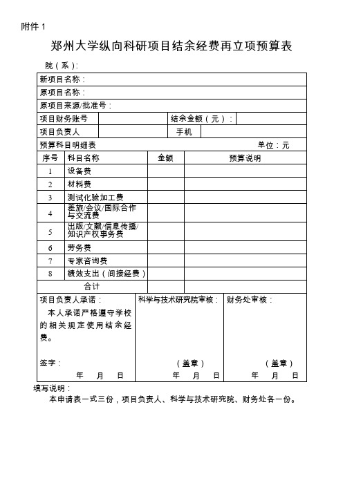 郑州大学纵向科研项目结余经费再立项预算表