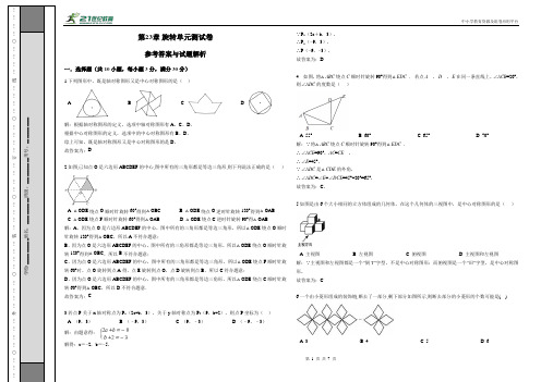 第23章 旋转单元测试卷（解析卷）