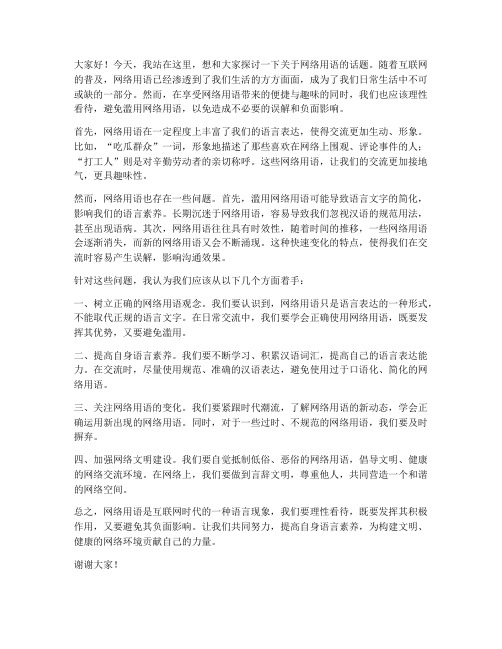 针对网络用语发言稿范文