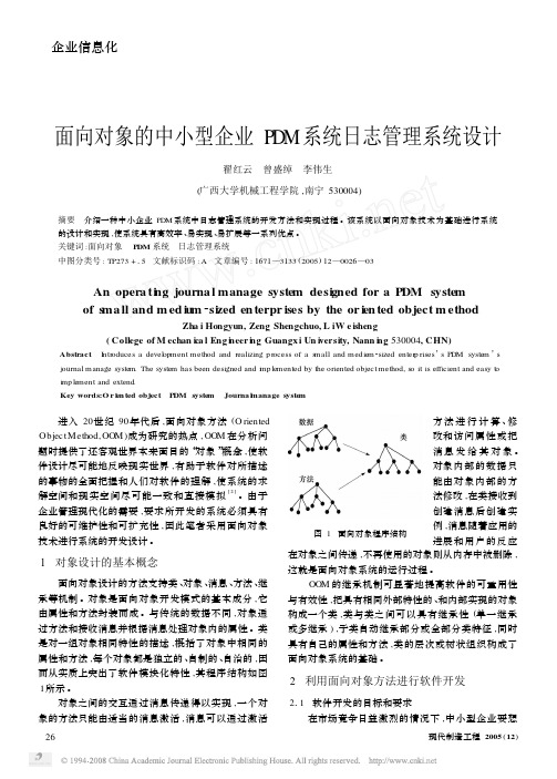 面向对象的中小型企业PDM系统日志管理系统设计