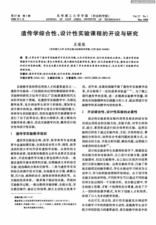 遗传学综合性、设计性实验课程的开设与研究