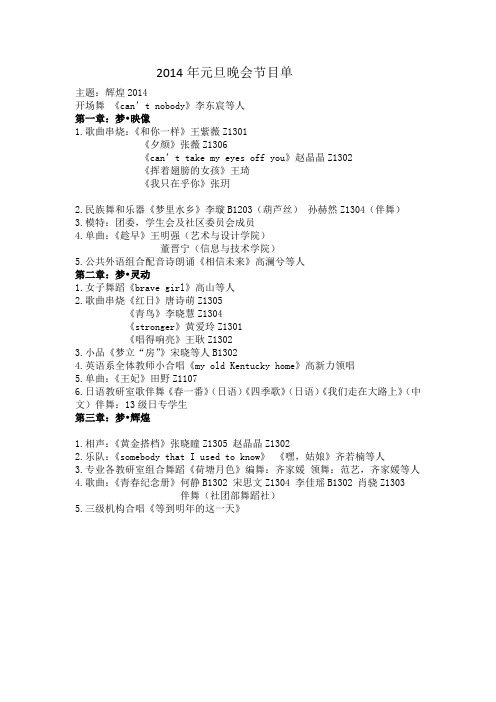 辽东学院外语学院2014元旦晚会节目单
