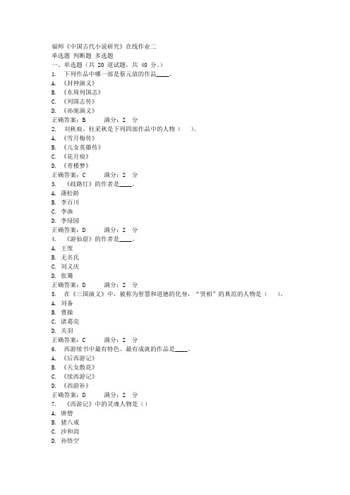 12春福师《中国古代小说研究》在线作业二答案