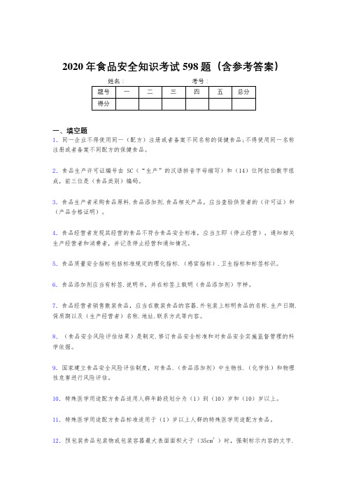 新版精选2020年食品安全知识完整考试题库598题(含参考答案)