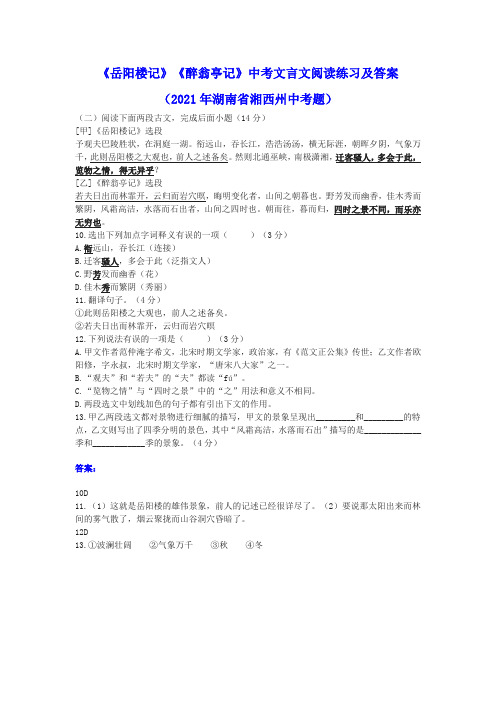 《岳阳楼记》《醉翁亭记》中考文言文阅读练习及答案(2021年湖南省湘西州中考题)