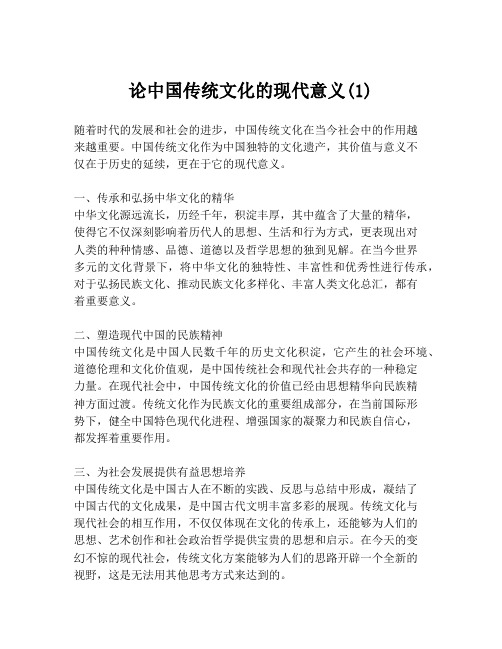 论中国传统文化的现代意义(1)