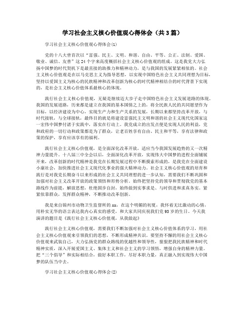 学习社会主义核心价值观心得体会(共3篇)