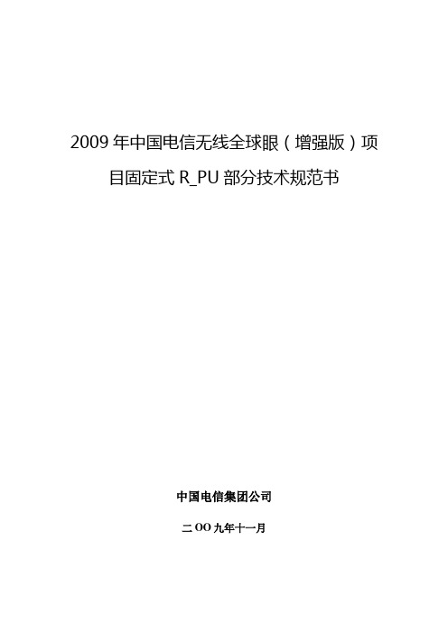 2009年中国电信无线全球眼(增强版)项目固定式R_PU部分技术规范书