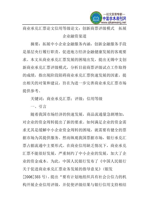 商业承兑汇票论文信用等级论文：创新商票评级模式拓展企业融资渠道