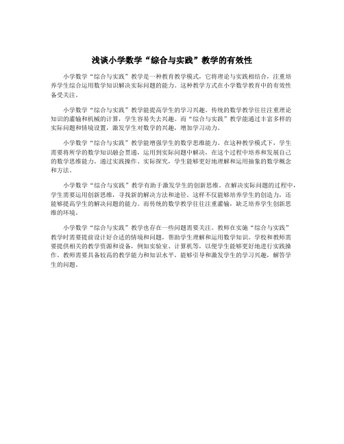 浅谈小学数学“综合与实践”教学的有效性