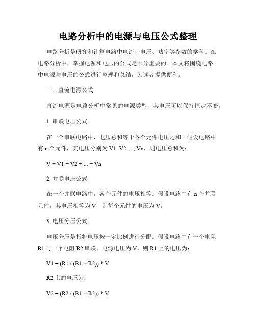 电路分析中的电源与电压公式整理