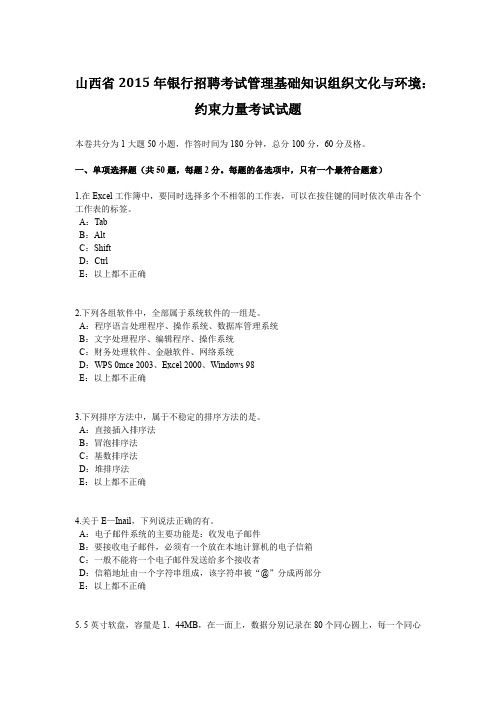 山西省2015年银行招聘考试管理基础知识组织文化与环境：约束力量考试试题