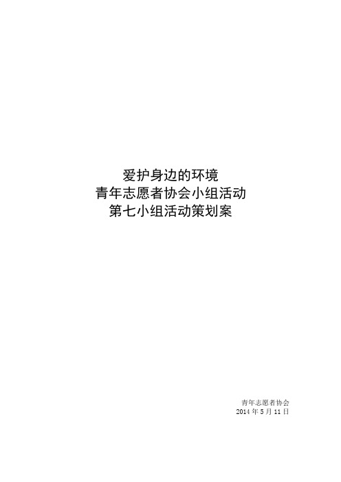 志愿者小组活动策划